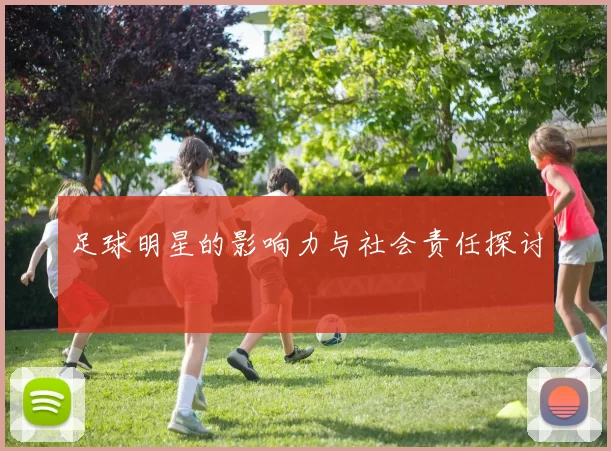 足球明星的影响力与社会责任探讨