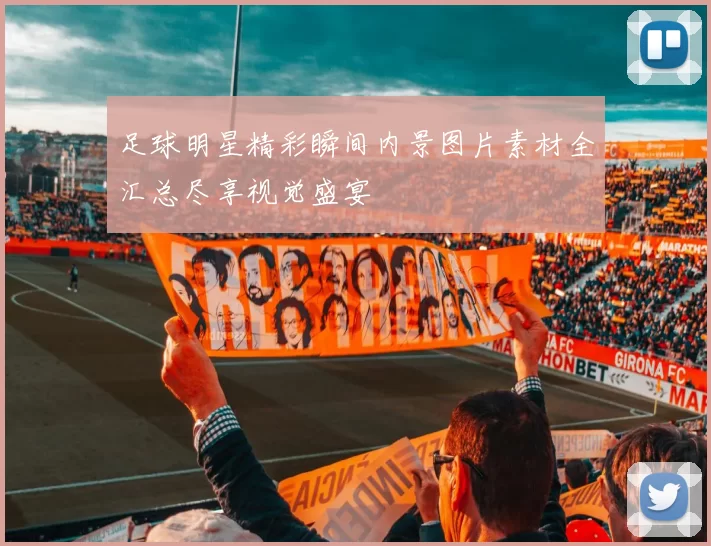 足球明星精彩瞬间内景图片素材全汇总尽享视觉盛宴
