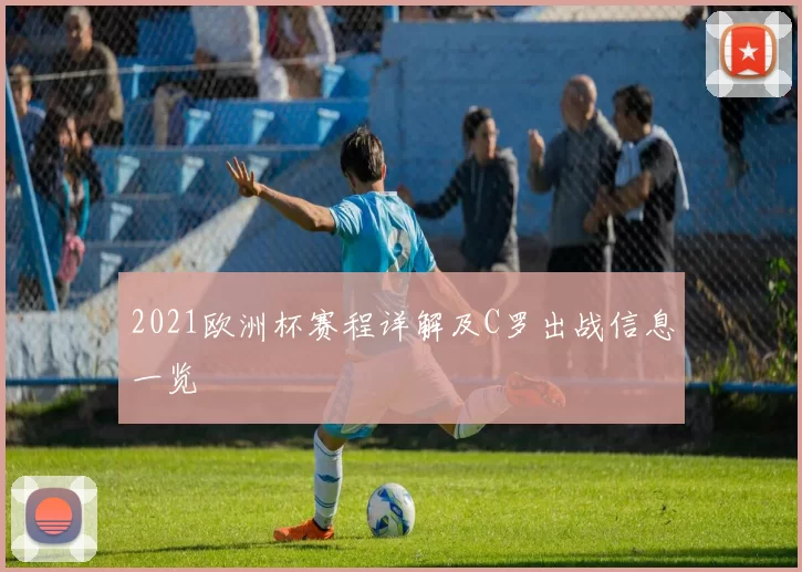 2021欧洲杯赛程详解及C罗出战信息一览